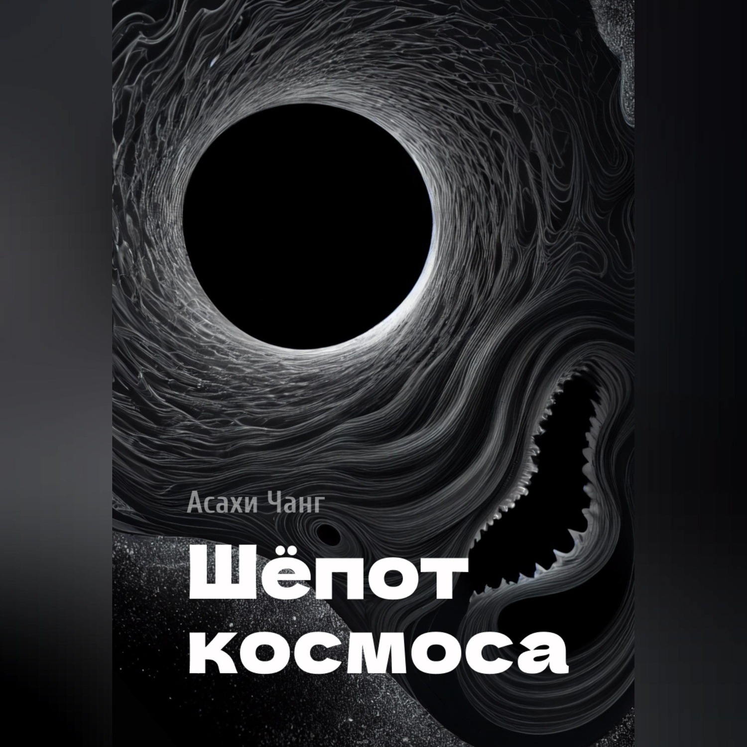 Обложка книги «Шёпот космоса»