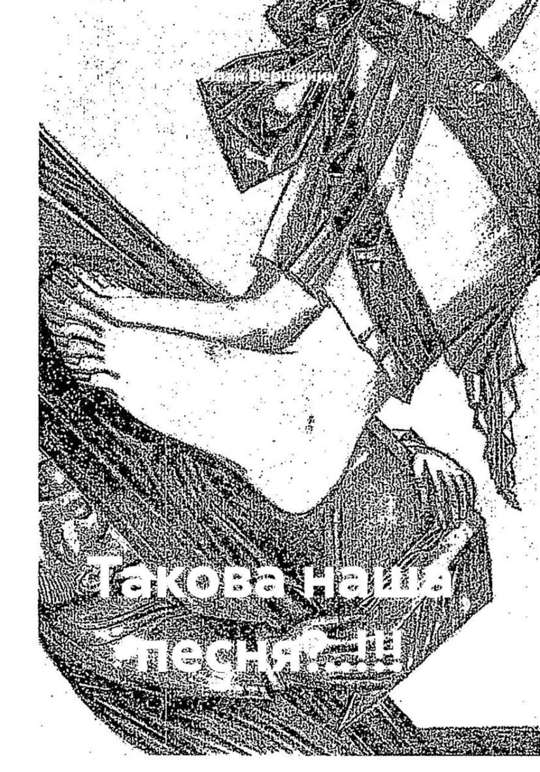 Обложка книги «Такова наша песня?..!!!»