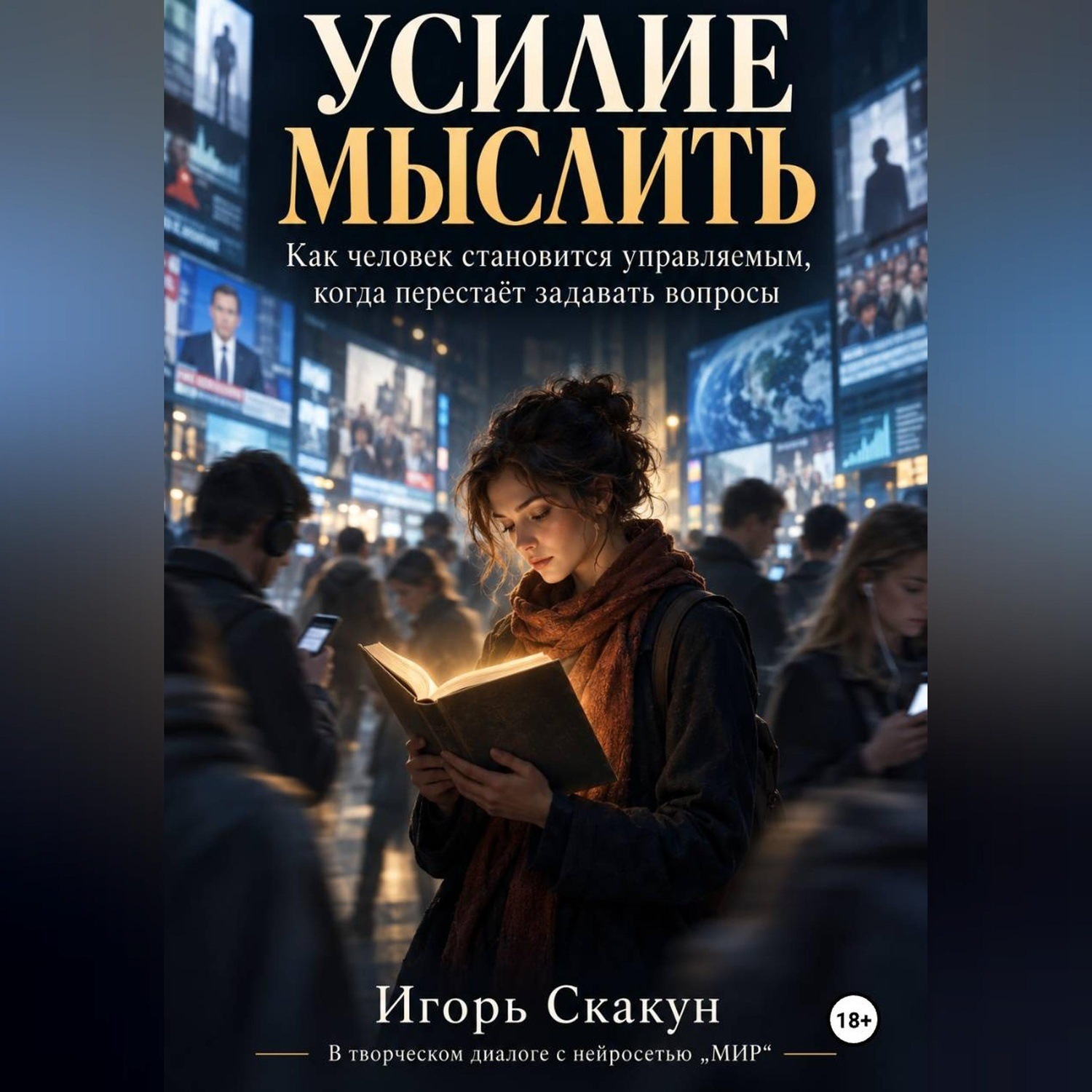 Обложка книги «Усилие мыслить»