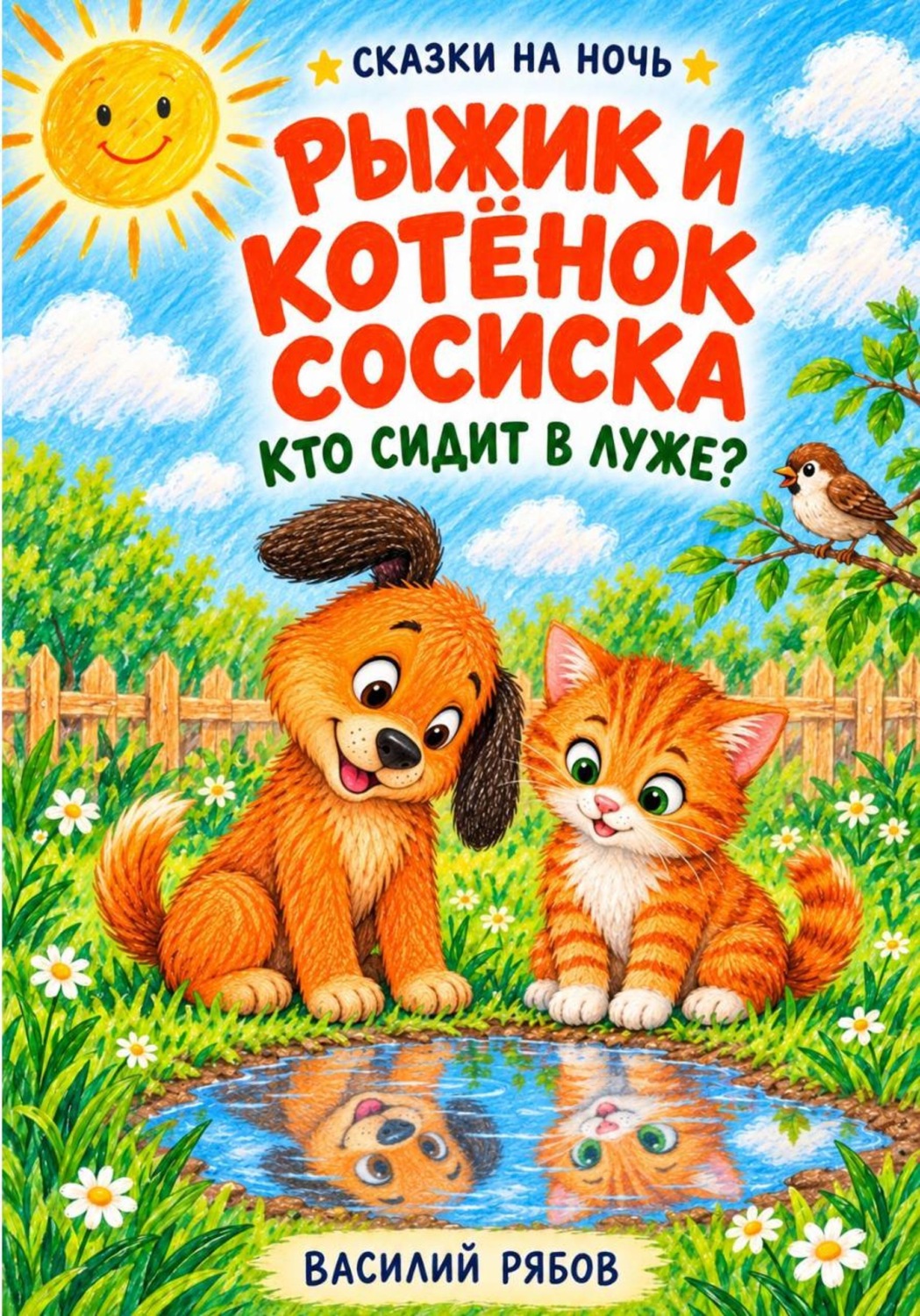 Обложка книги «Рыжик и котёнок Сосиска»