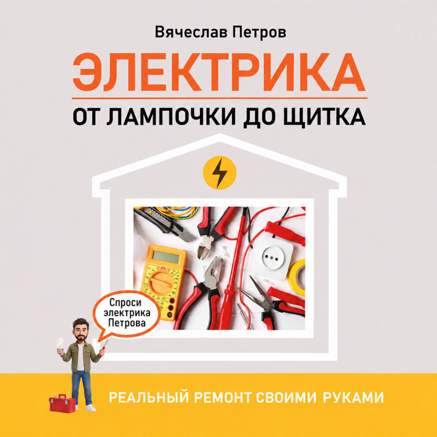 Обложка книги «Электрика. От лампочки до щитка. Реальный ремонт своими руками»