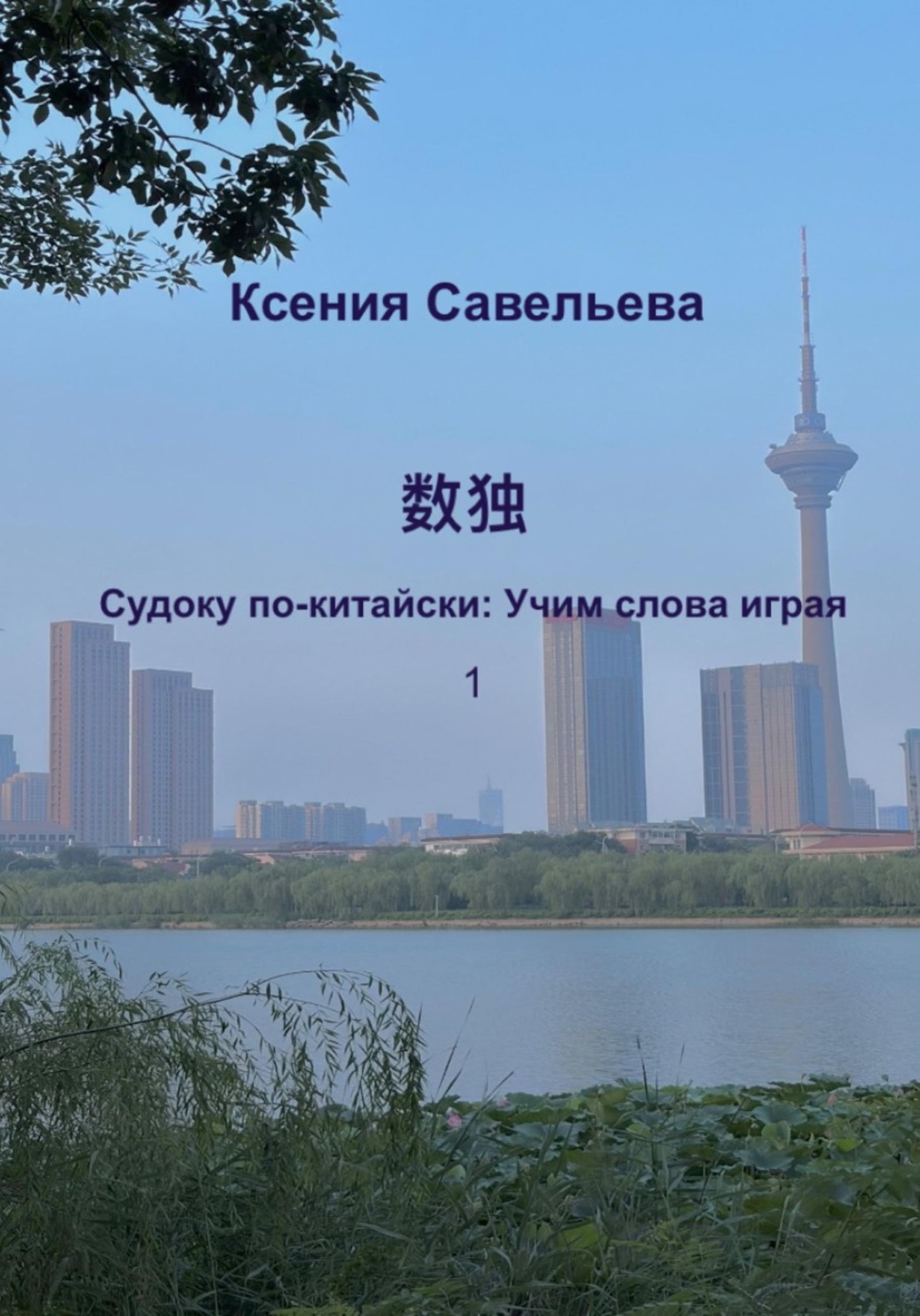 Обложка книги «Судоку по-китайски: Учим слова играя»