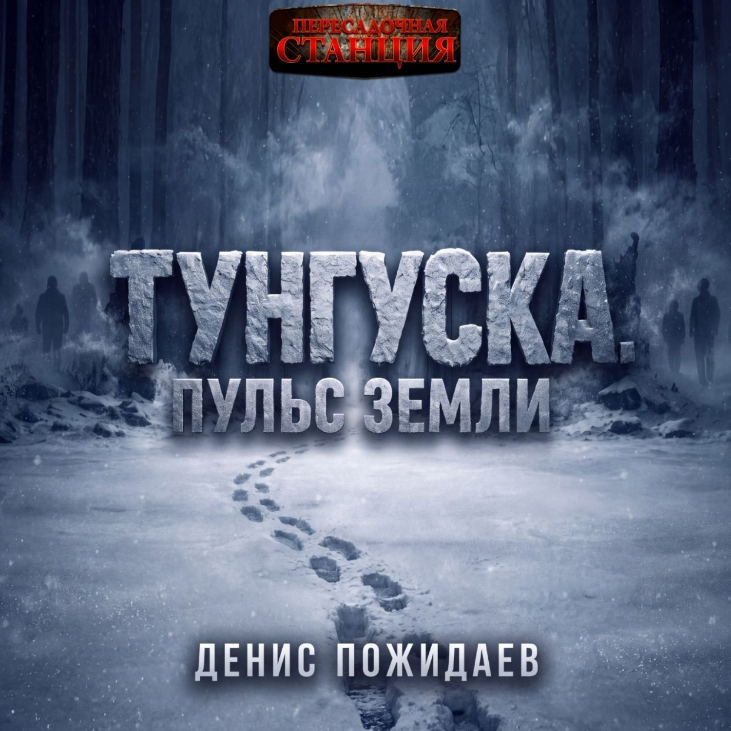 Обложка книги «Тунгуска: пульс Земли»