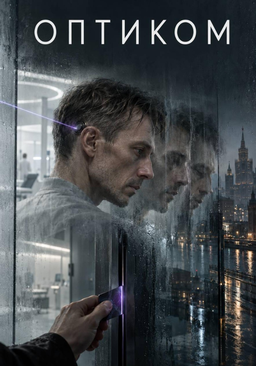 Обложка книги «Оптиком»