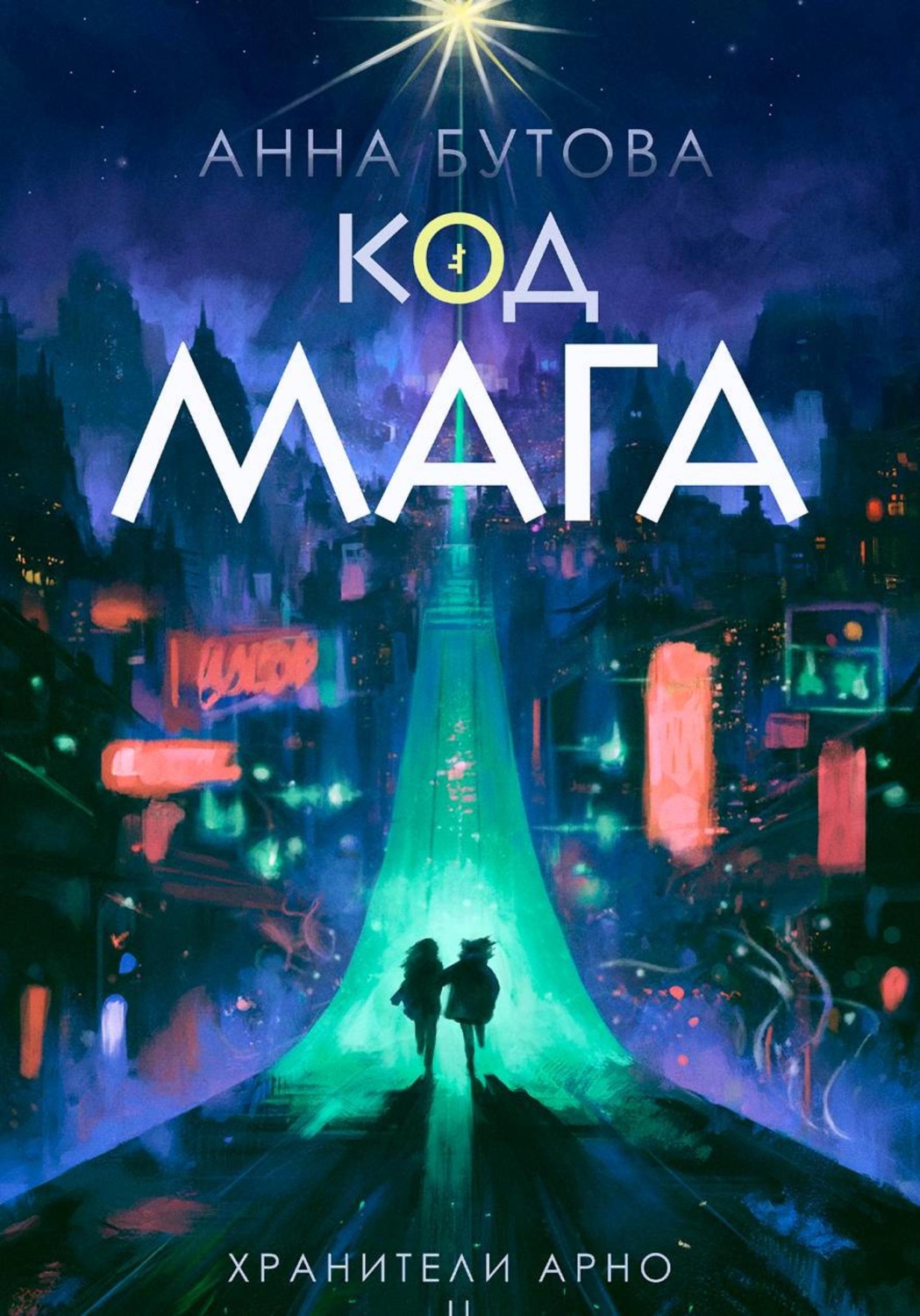 Обложка книги «Код Мага»