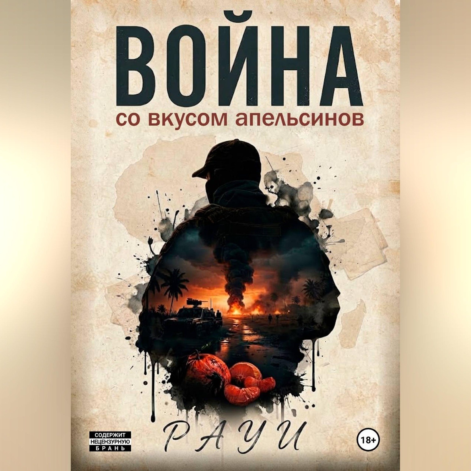Обложка книги «Война со вкусом апельсинов»