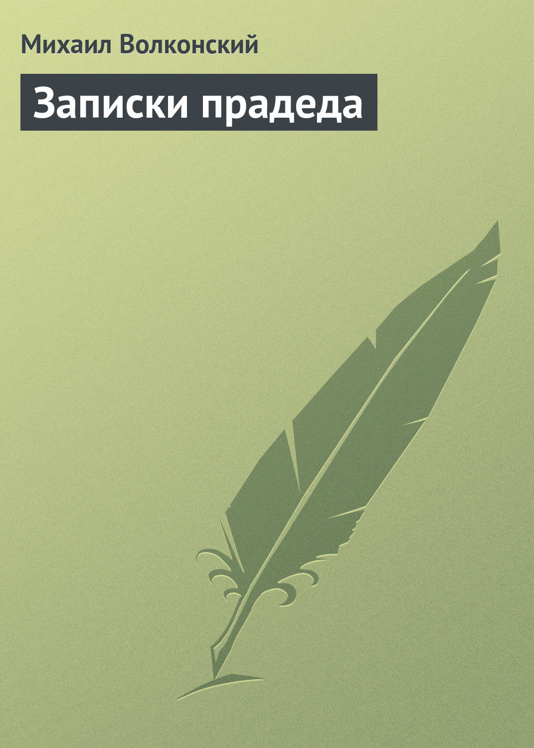 Обложка книги «Записки прадеда»