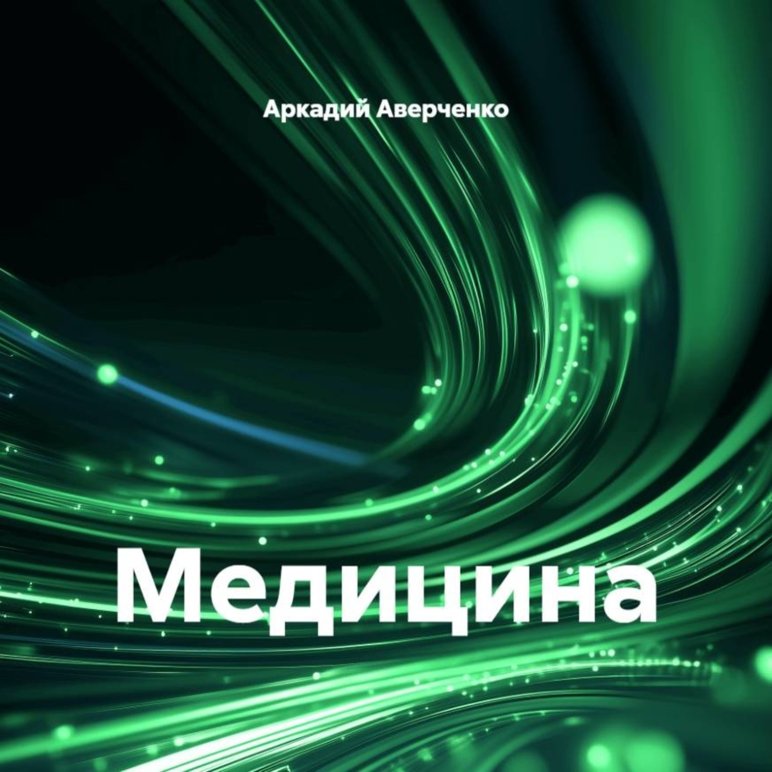 Обложка книги «Медицина»
