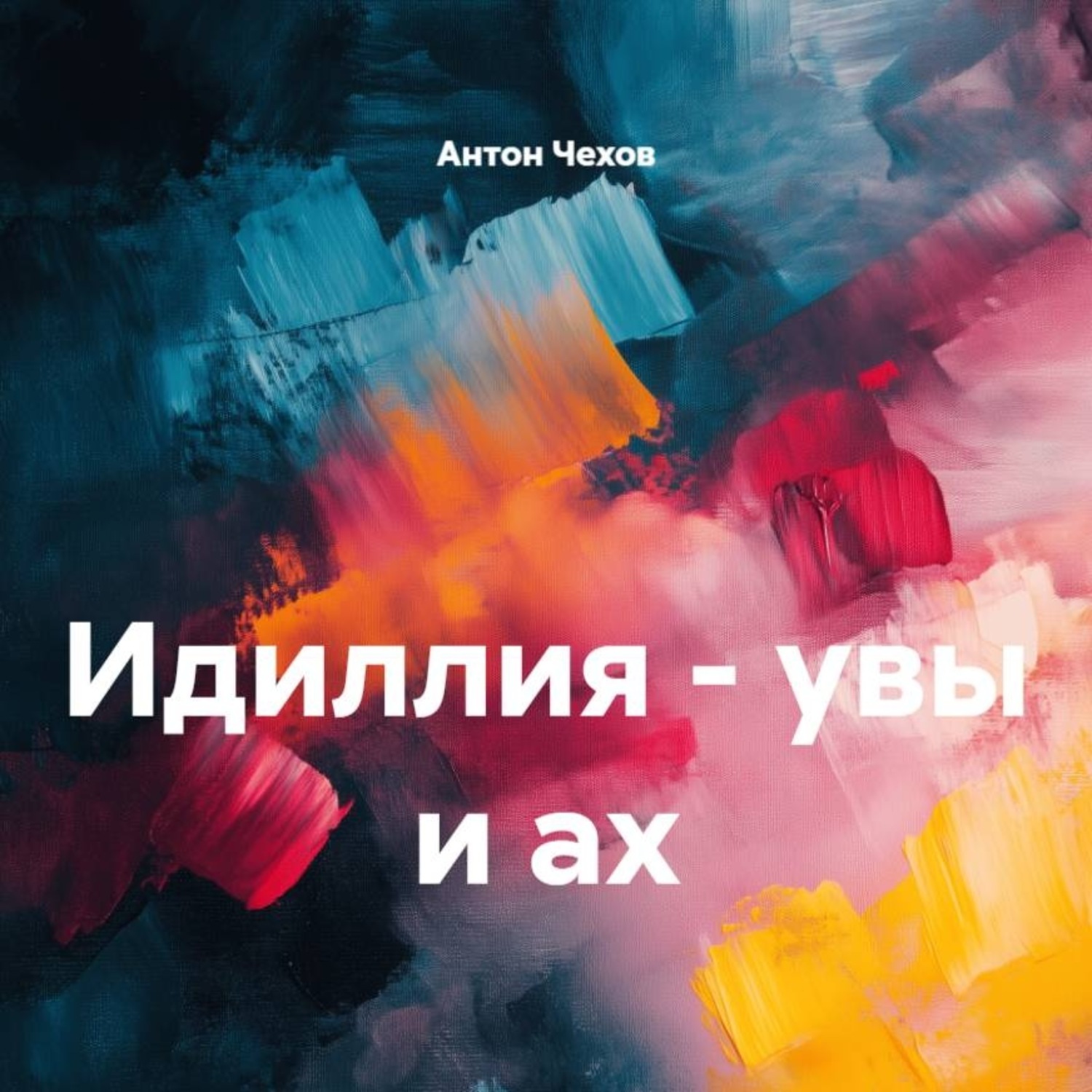Обложка книги «Идиллия – увы и ах»
