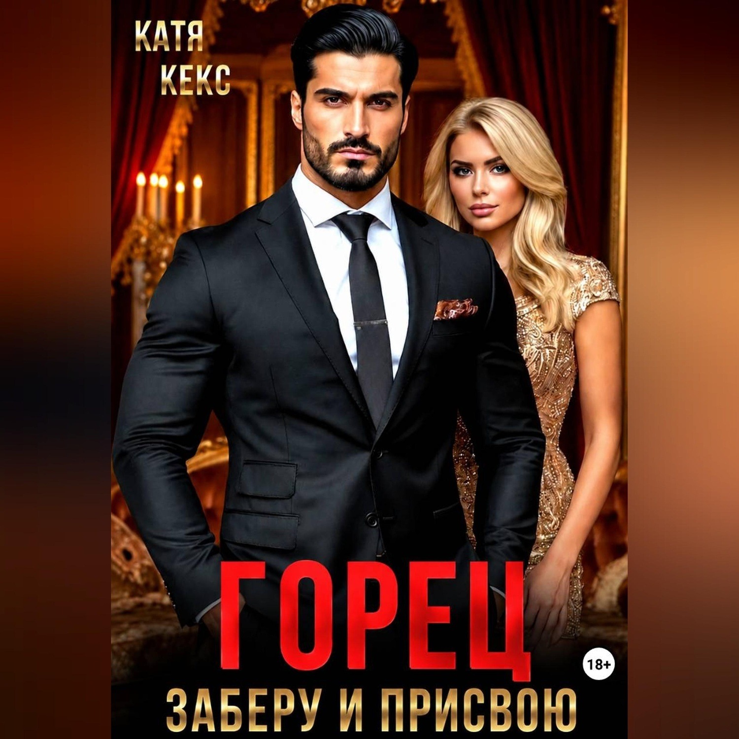 Обложка книги «Горец. Заберу и присвою»
