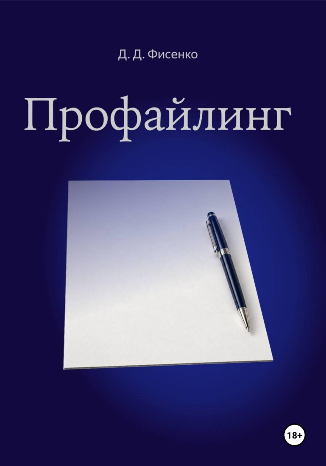 Обложка книги «Профайлинг»