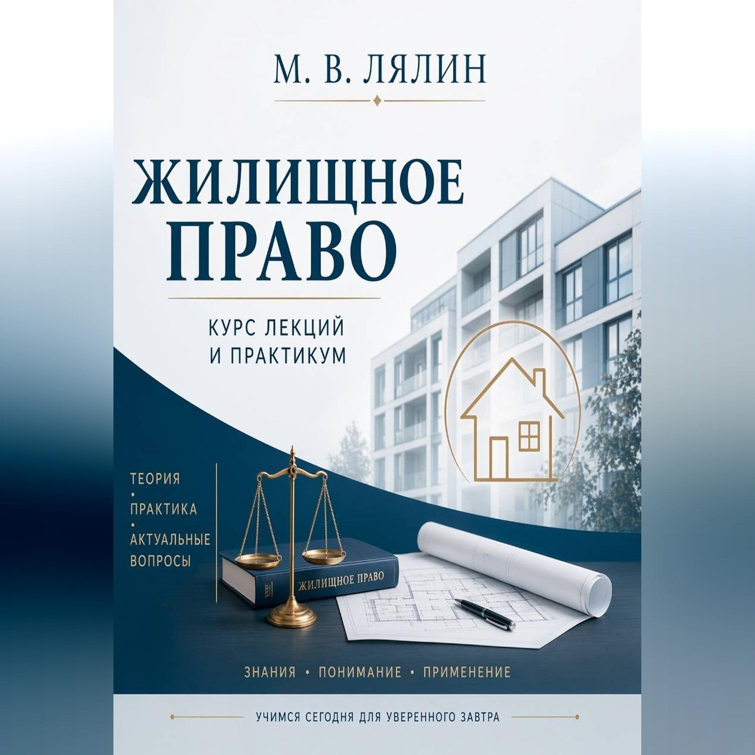 Обложка книги «Жилищное право. Курс лекций и практикум»