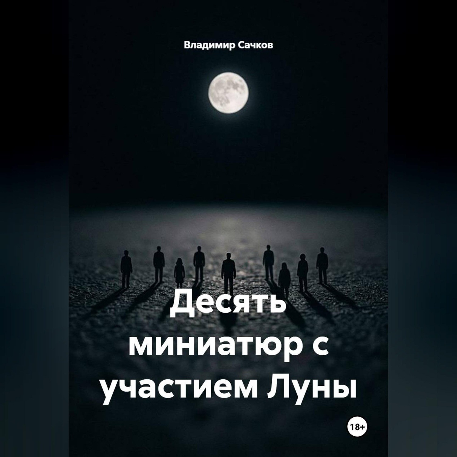Обложка книги «Десять миниатюр с участием Луны»