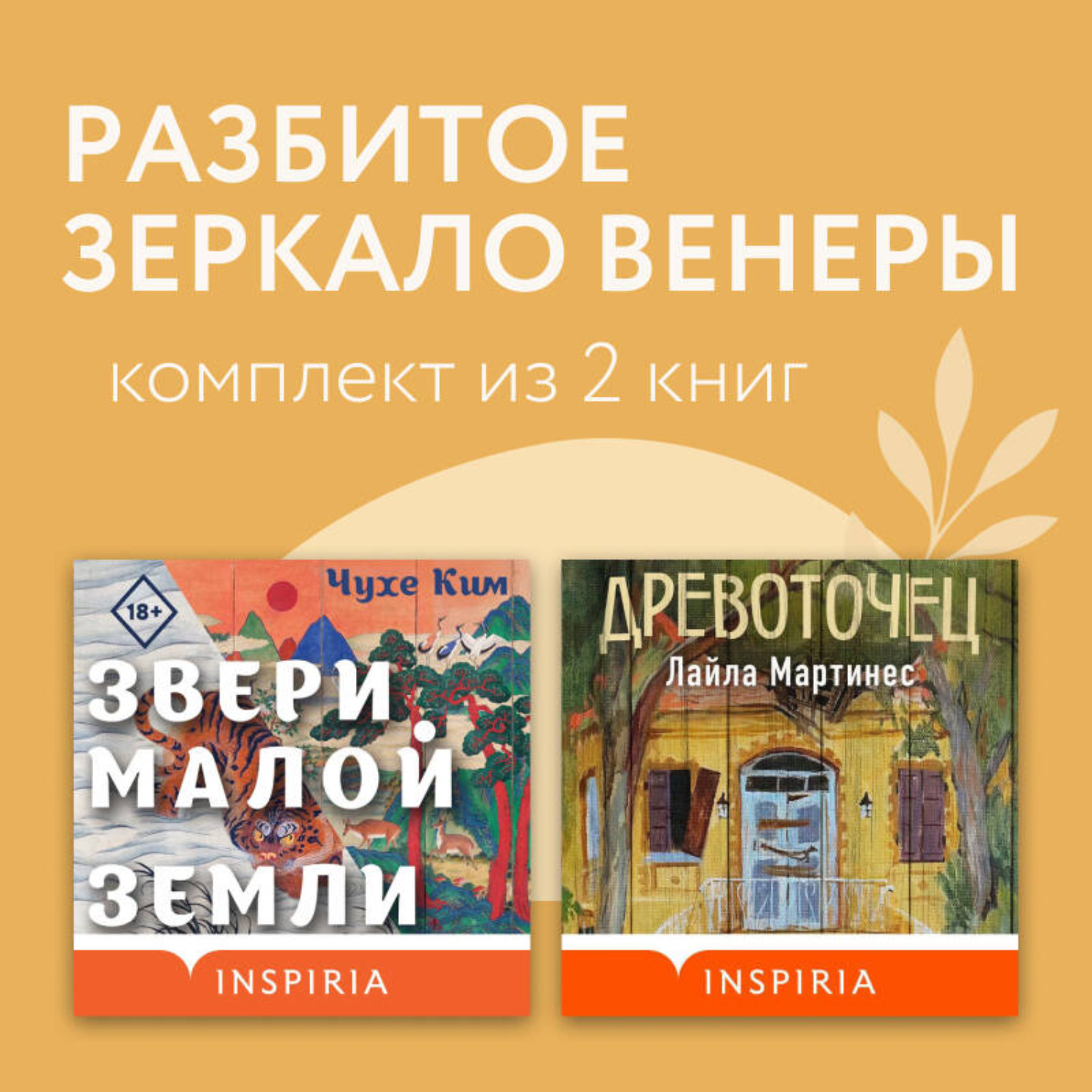 Обложка книги «Разбитое зеркало Венеры. Комплект из 2 книг»