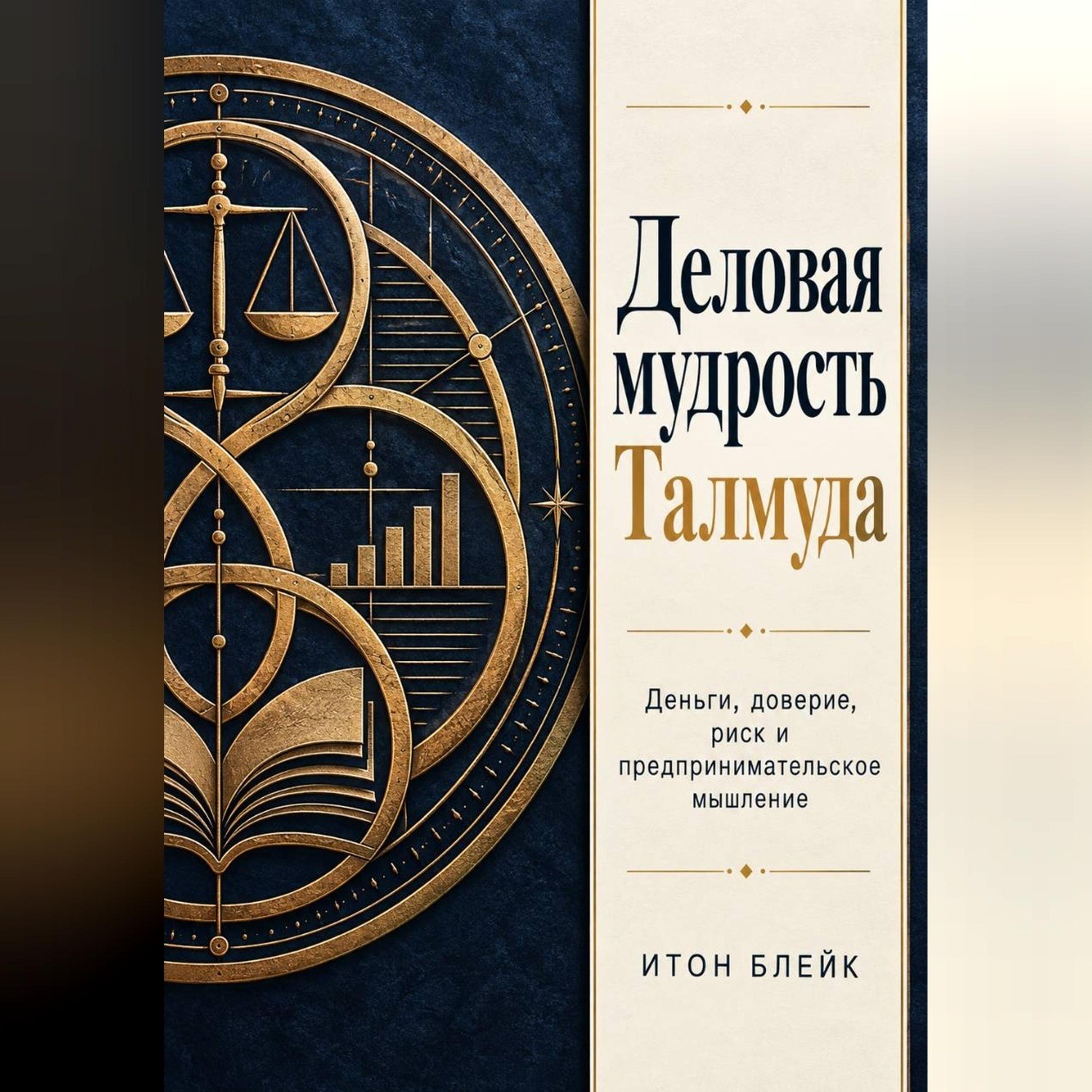 Обложка книги «Деловая мудрость Талмуда. Деньги, доверие, риск и предпринимательское мышление»