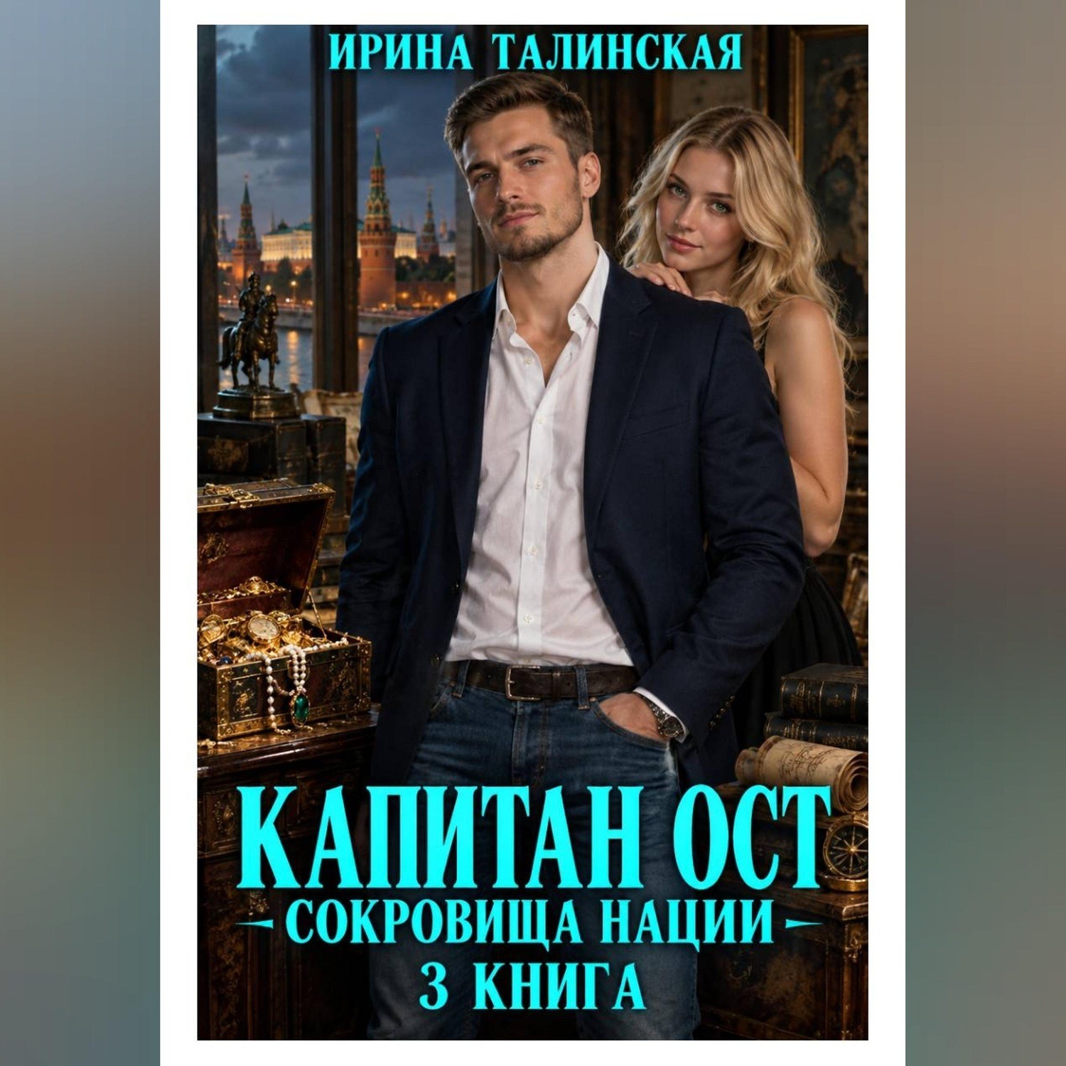 Обложка книги «Капитан Ост. Сокровище нации. 3 книга»
