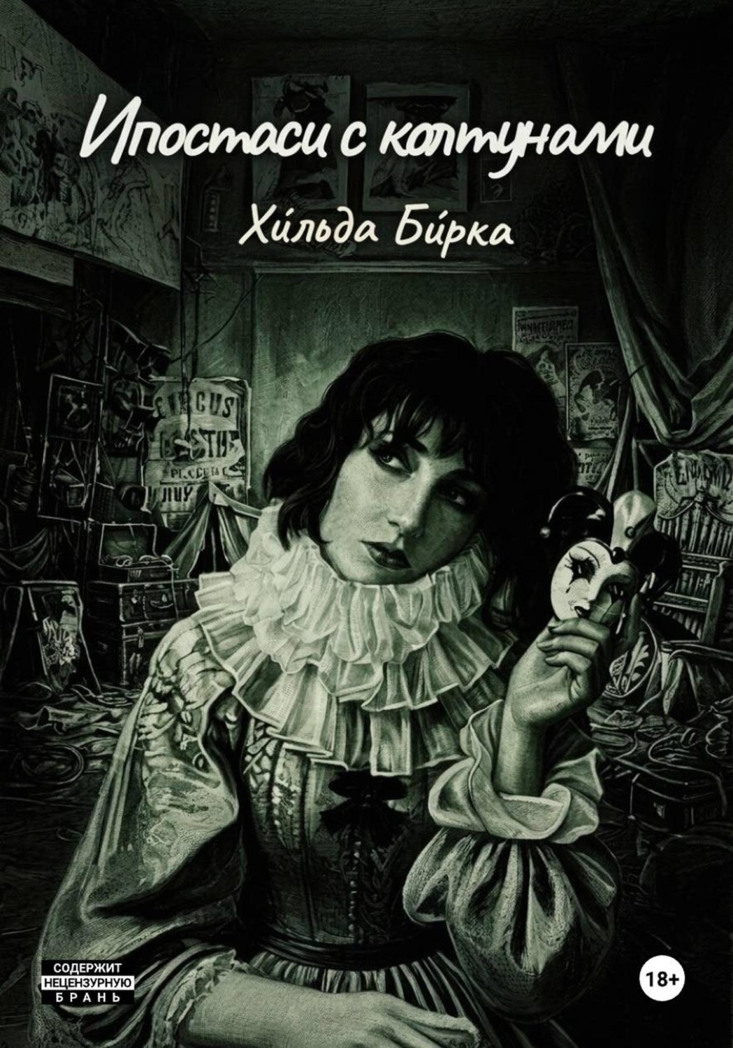 Обложка книги «Ипостаси с колтунами»