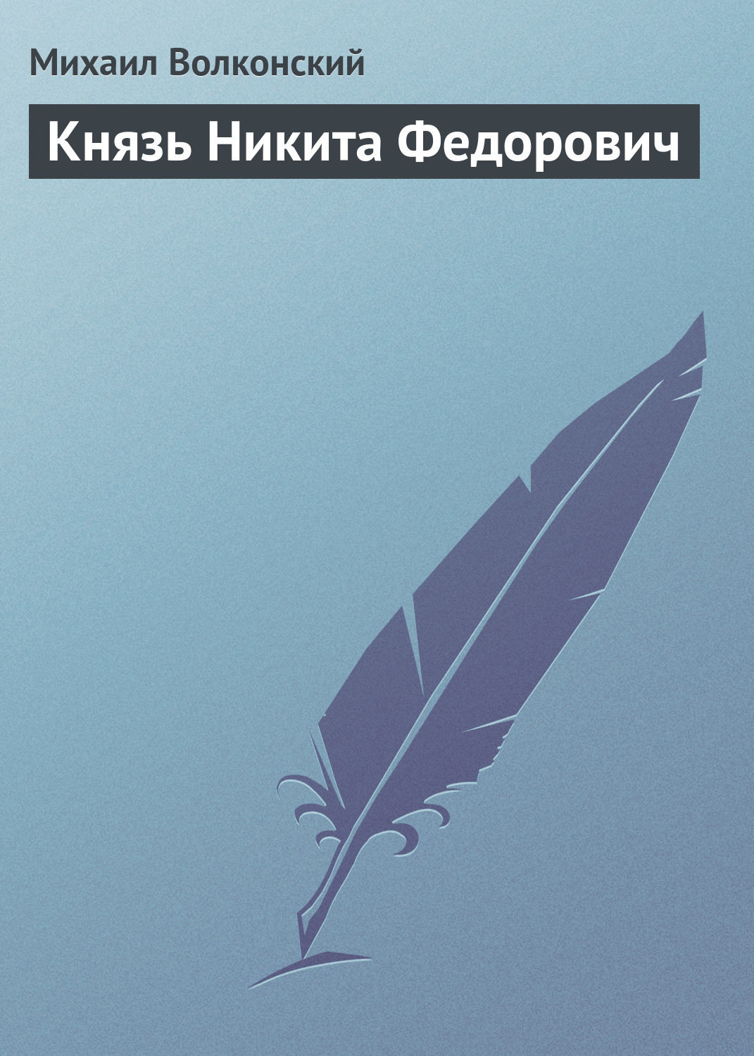 Обложка книги «Князь Никита Федорович»