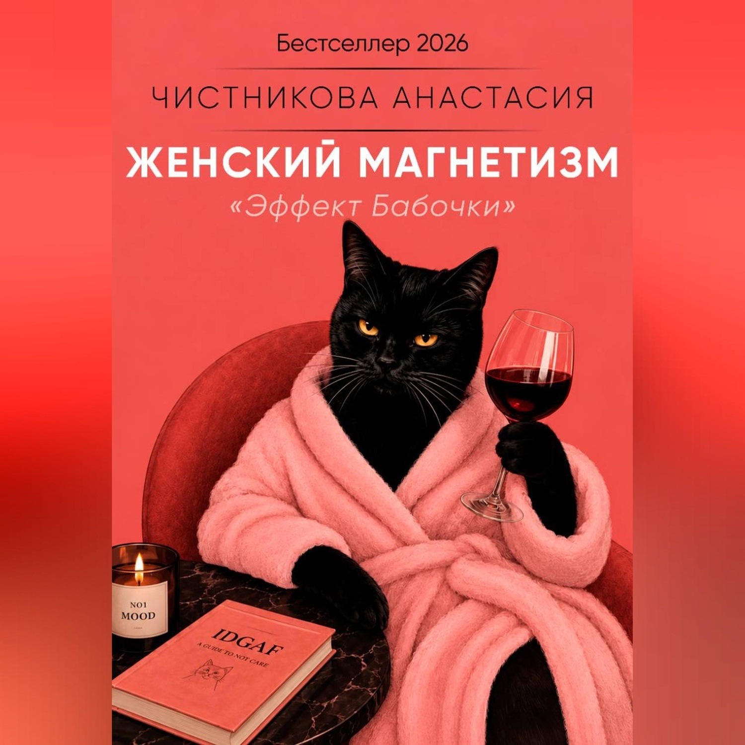 Обложка книги «Женский магнетизм»