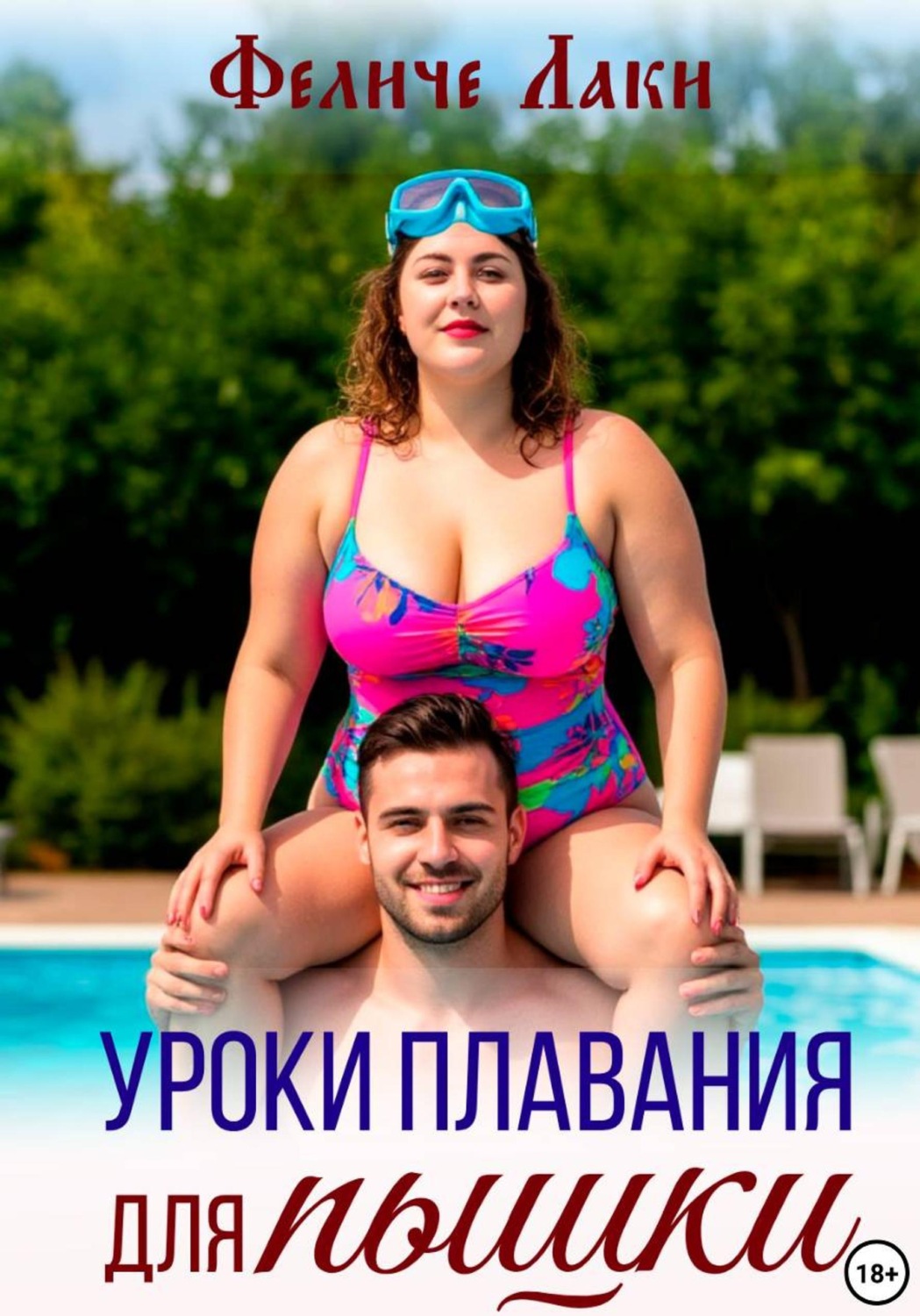 Обложка книги «Уроки плавания для пышки»