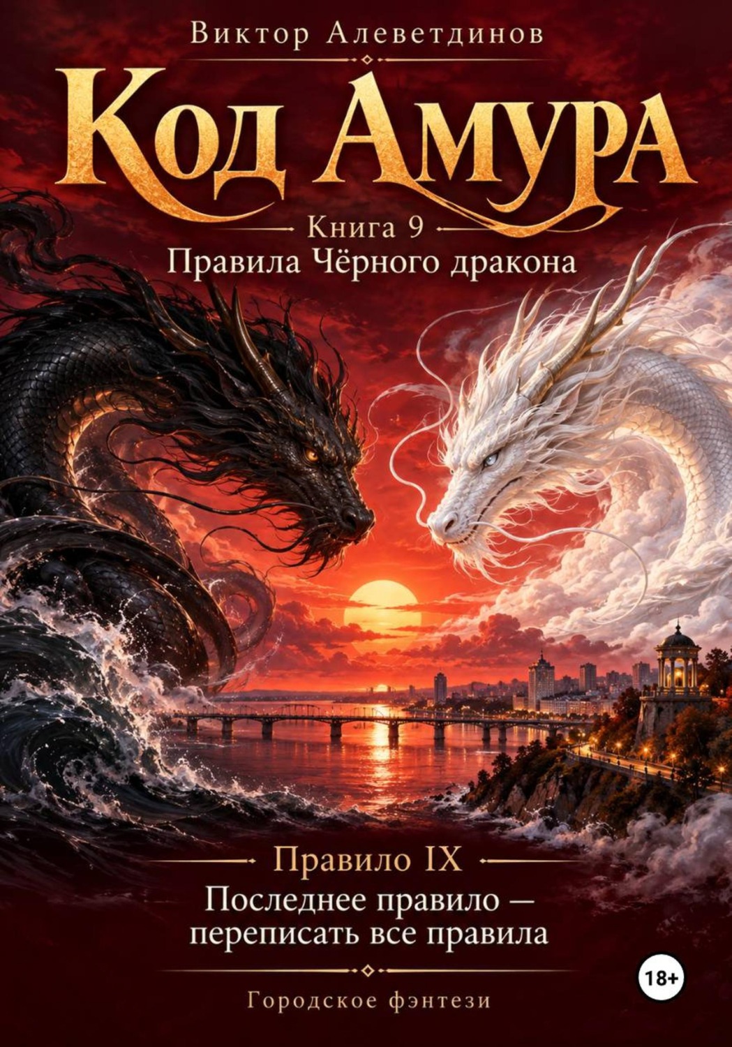 Обложка книги «Код Амура. Книга 9. Правила чёрного дракона»