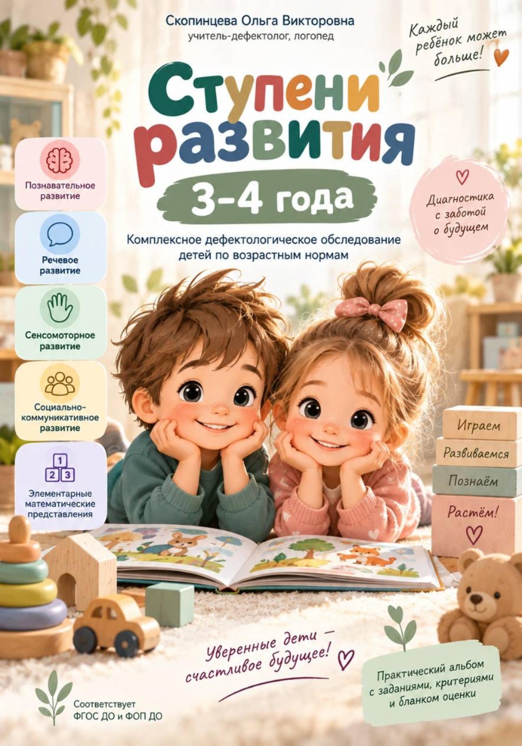 Обложка книги ««Ступени развития. 3–4 года» Комплексное дефектологическое обследование ребёнка по возрастным нормам»