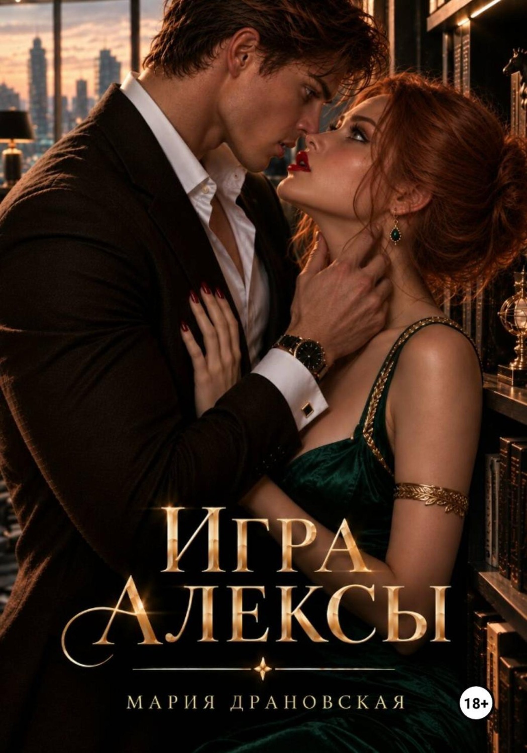 Обложка книги «Игра Алексы»