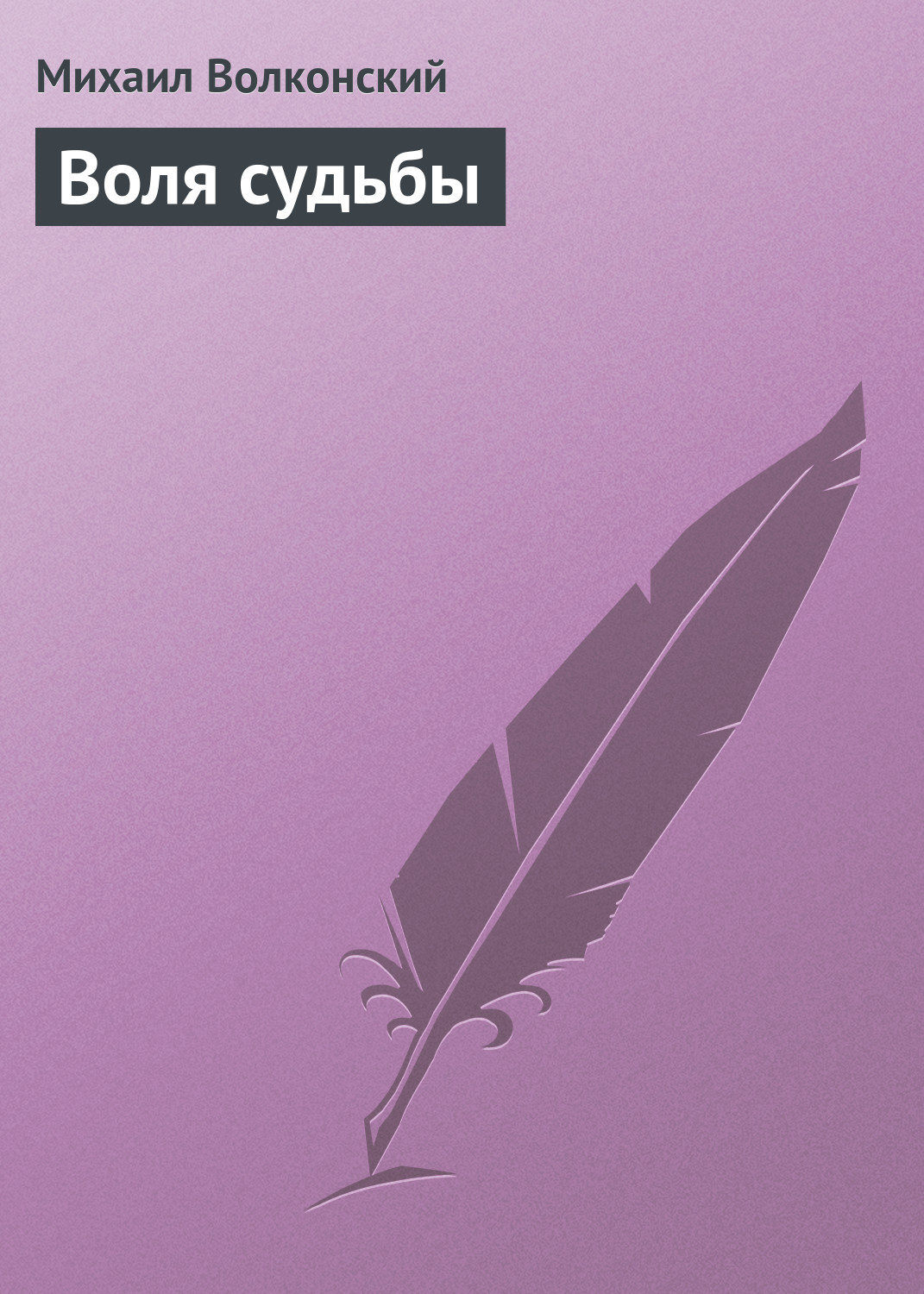 Обложка книги «Воля судьбы»