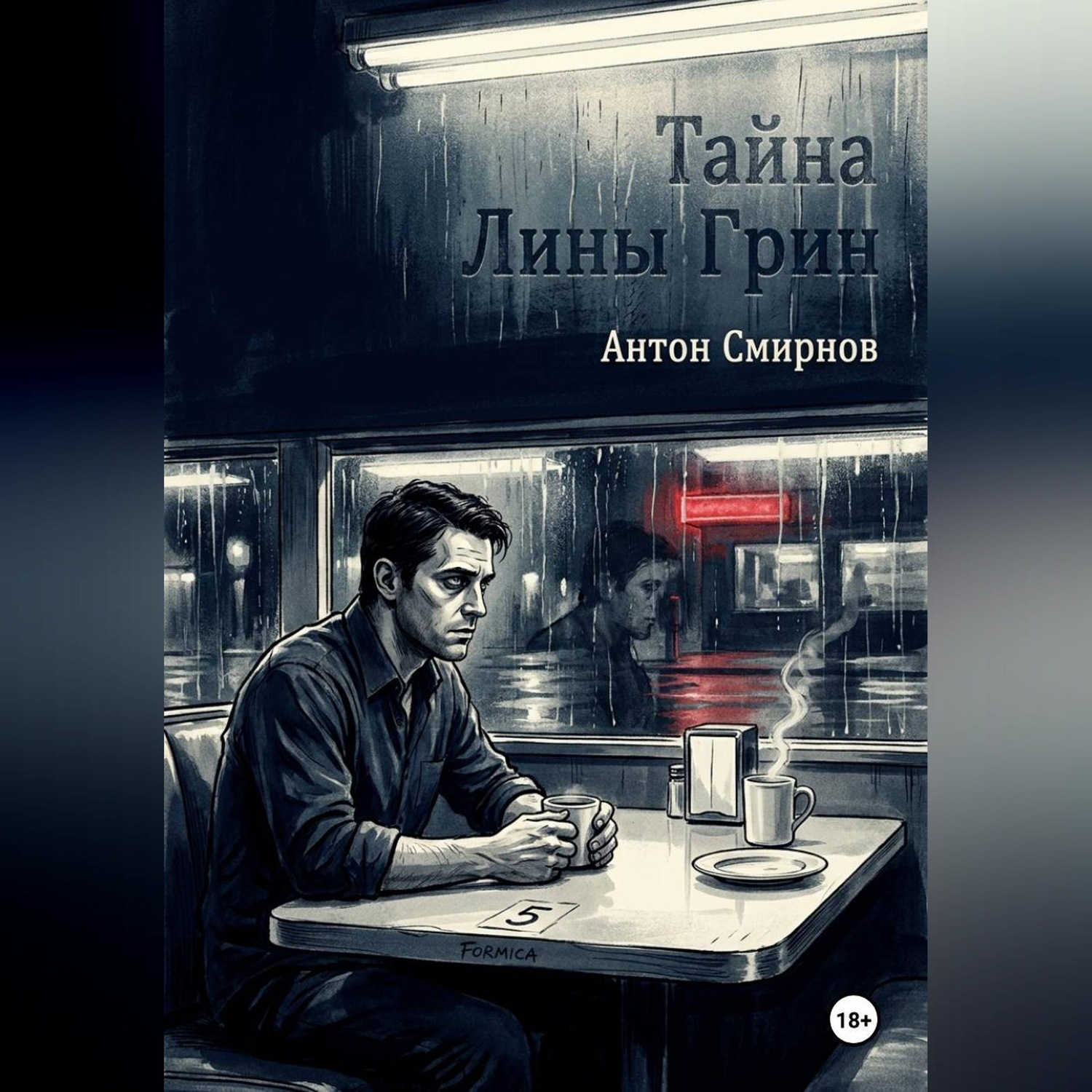 Обложка книги «Тайна Лины Грин»