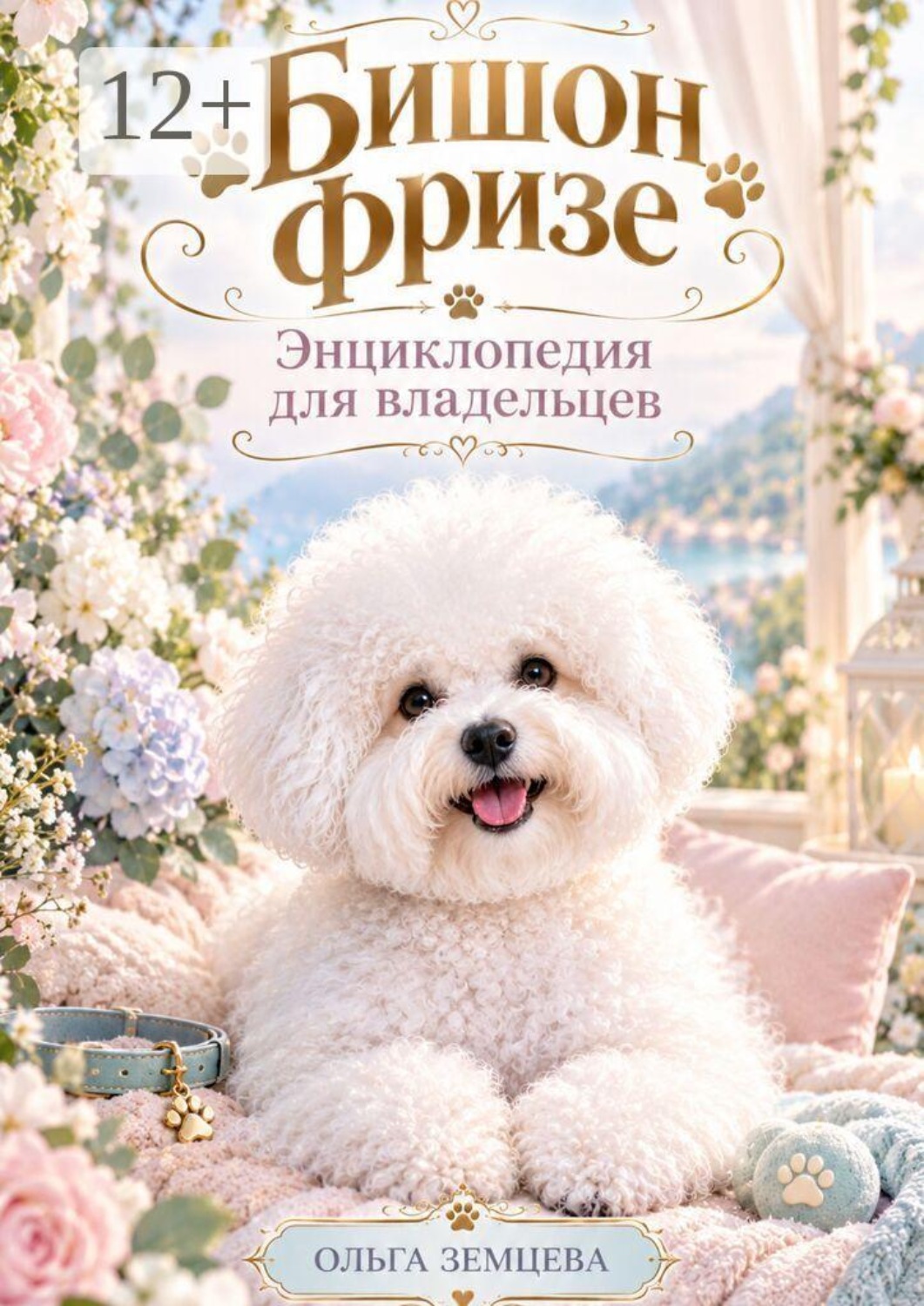 Обложка книги «Бишон Фризе. Энциклопедия для владельцев»