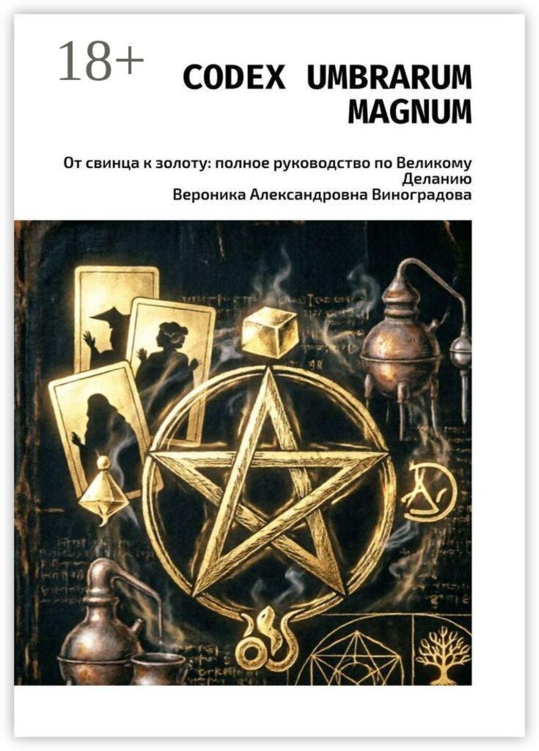 Обложка книги «Codex Umbrarum Magnum. От свинца к золоту: полное руководство по Великому Деланию»