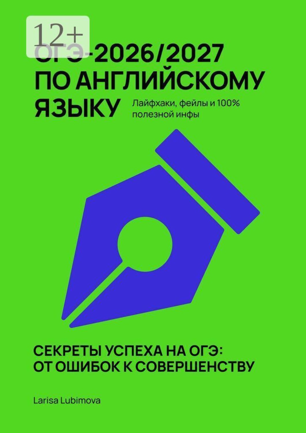 Обложка книги «ОГЭ-2026/2027 по английскому языку. Лайфхаки, фейлы и 100% полезной инфы»