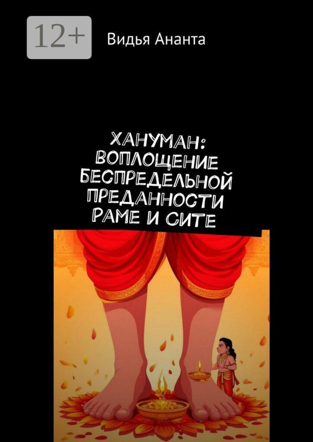 Обложка книги «Хануман: воплощение беспредельной преданности Раме и Сите»