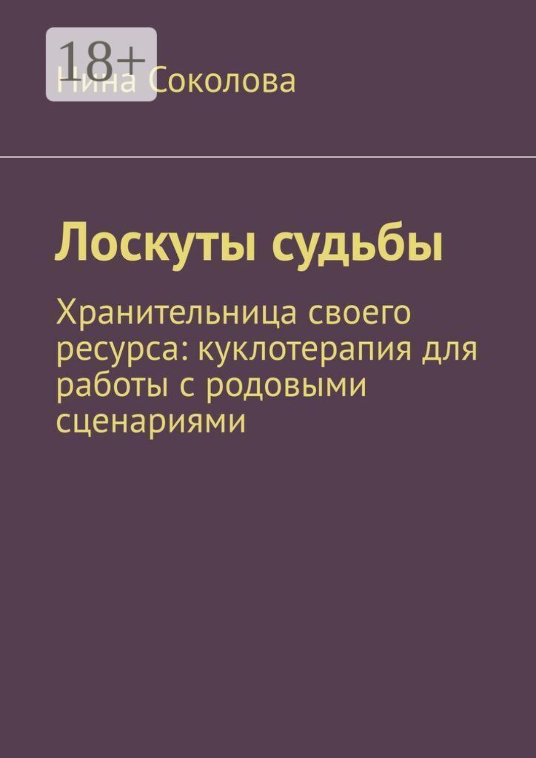 Обложка книги «Лоскуты судьбы. Хранительница своего ресурса: куклотерапия для работы с родовыми сценариями»