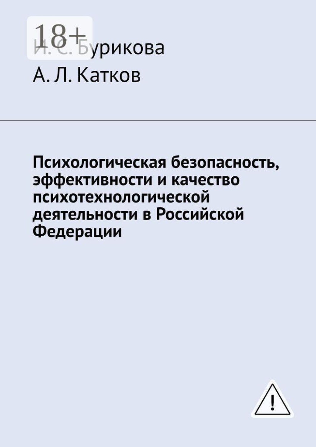 Обложка книги «Психологическая безопасность, эффективности и качество психотехнологической деятельности в Российской Федерации»