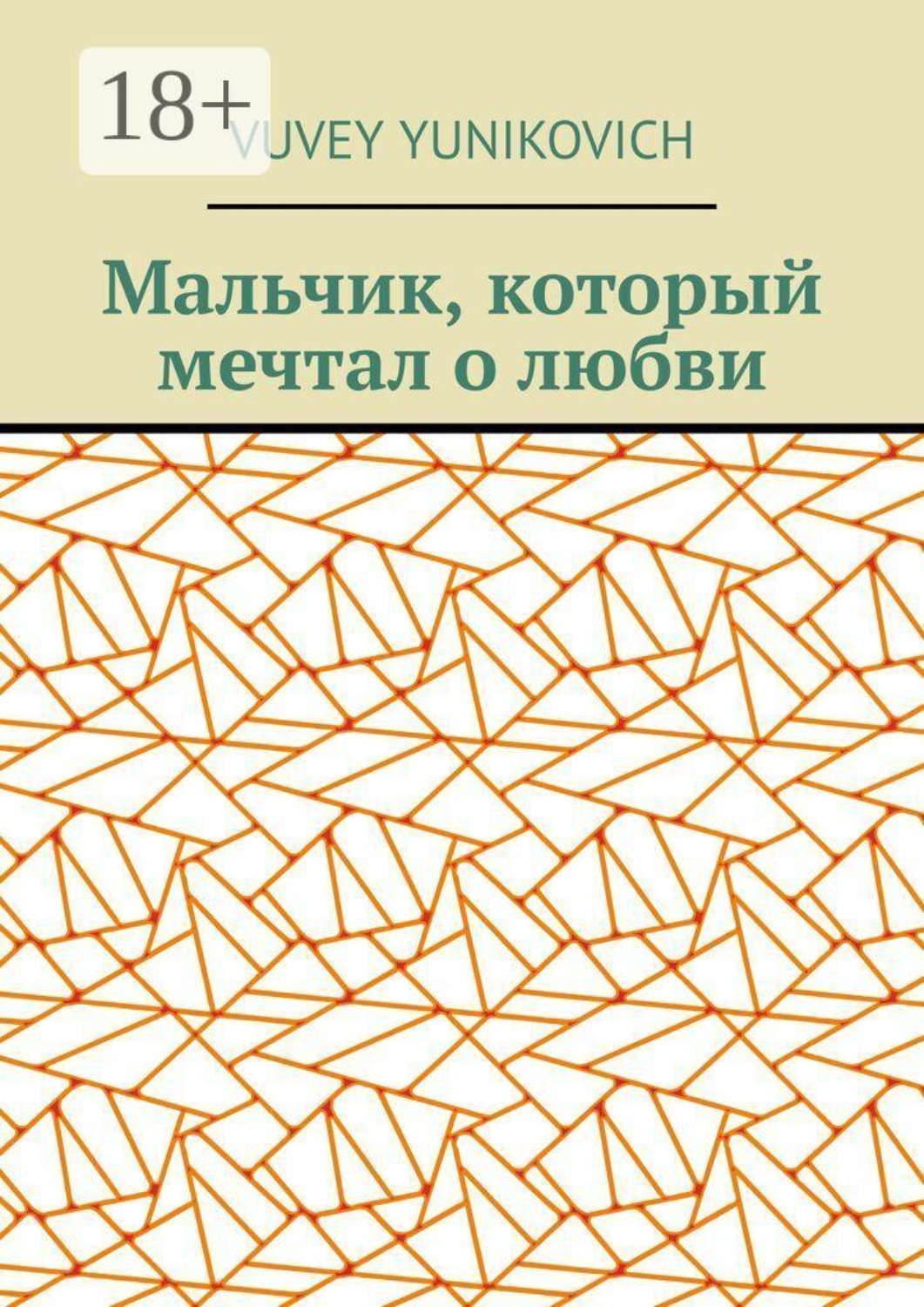 Обложка книги «Мальчик, который мечтал о любви»