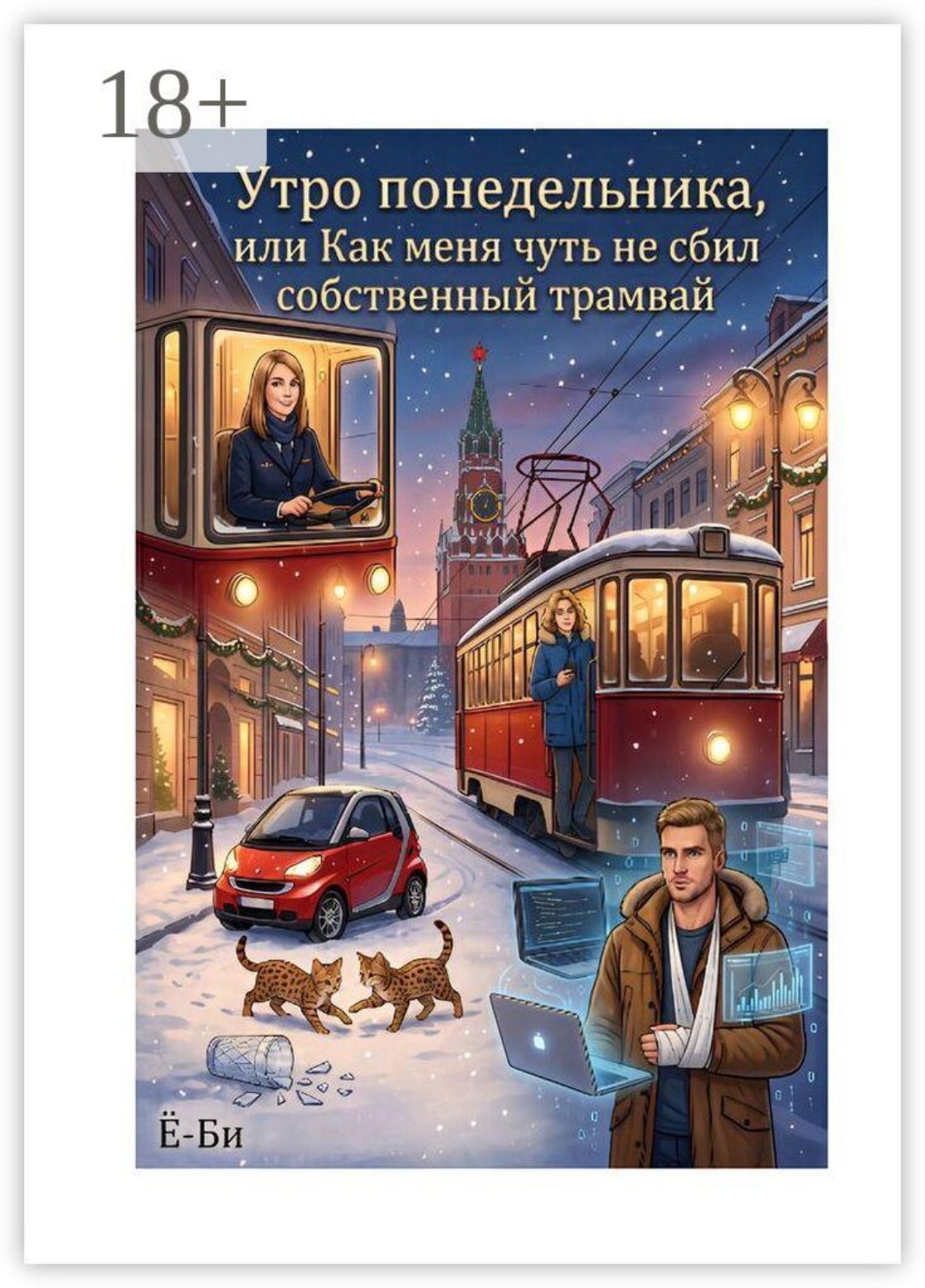 Обложка книги «Утро понедельника, или Как меня чуть не сбил собственный трамвай»