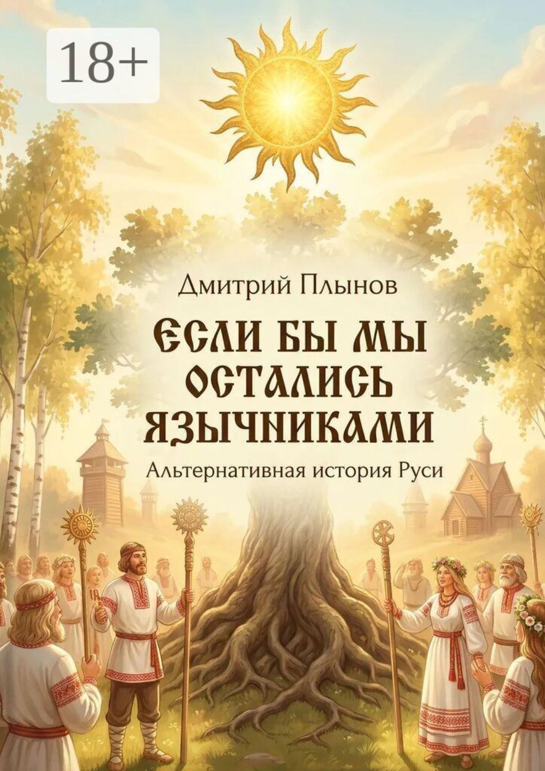 Обложка книги «Если бы мы остались язычниками. Альтернативная история Руси»