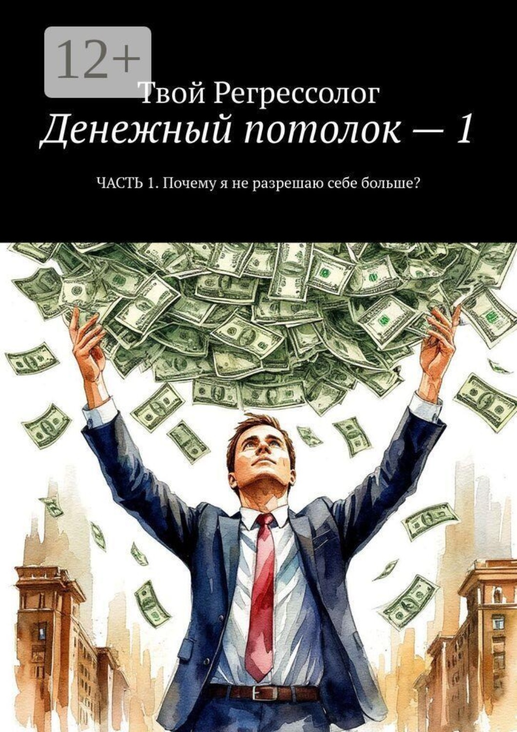 Обложка книги «Денежный потолок — 1. Часть 1. Почему я не разрешаю себе больше?»