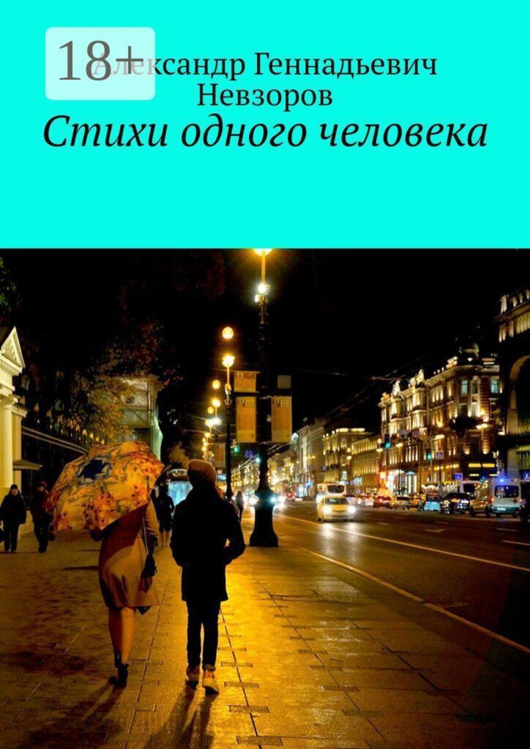Обложка книги «Стихи одного человека»