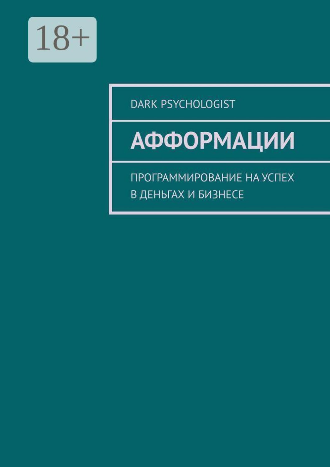Обложка книги «Афформации. Программирование на успех в деньгах и бизнесе»
