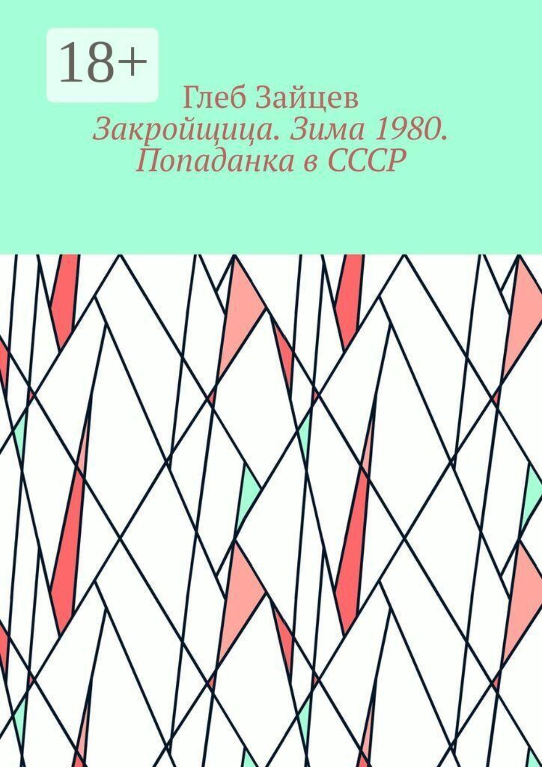 Обложка книги «Закройщица. Зима 1980. Попаданка в СССР»