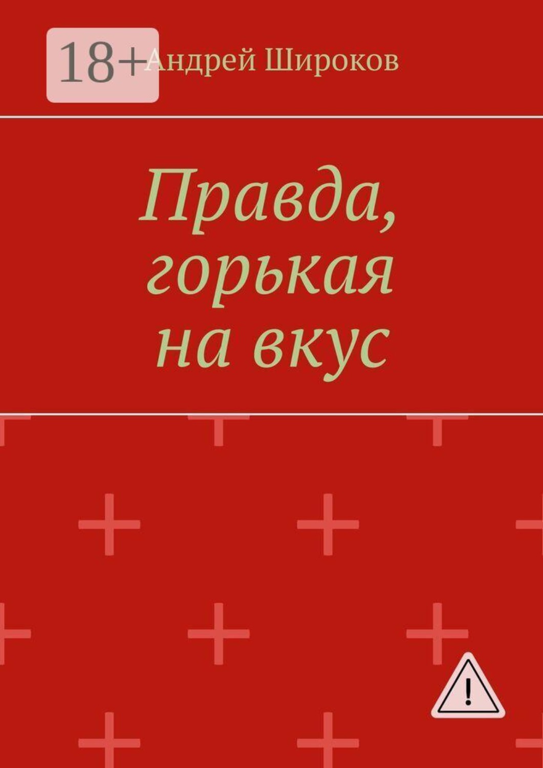 Обложка книги «Правда, горькая на вкус»