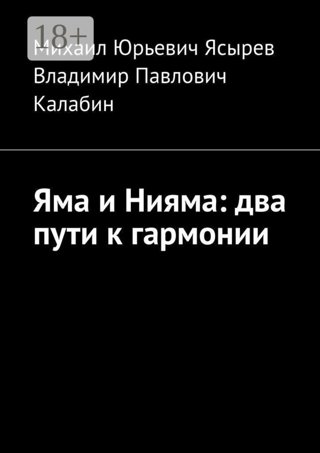 Обложка книги «Яма и Нияма: два пути к гармонии»