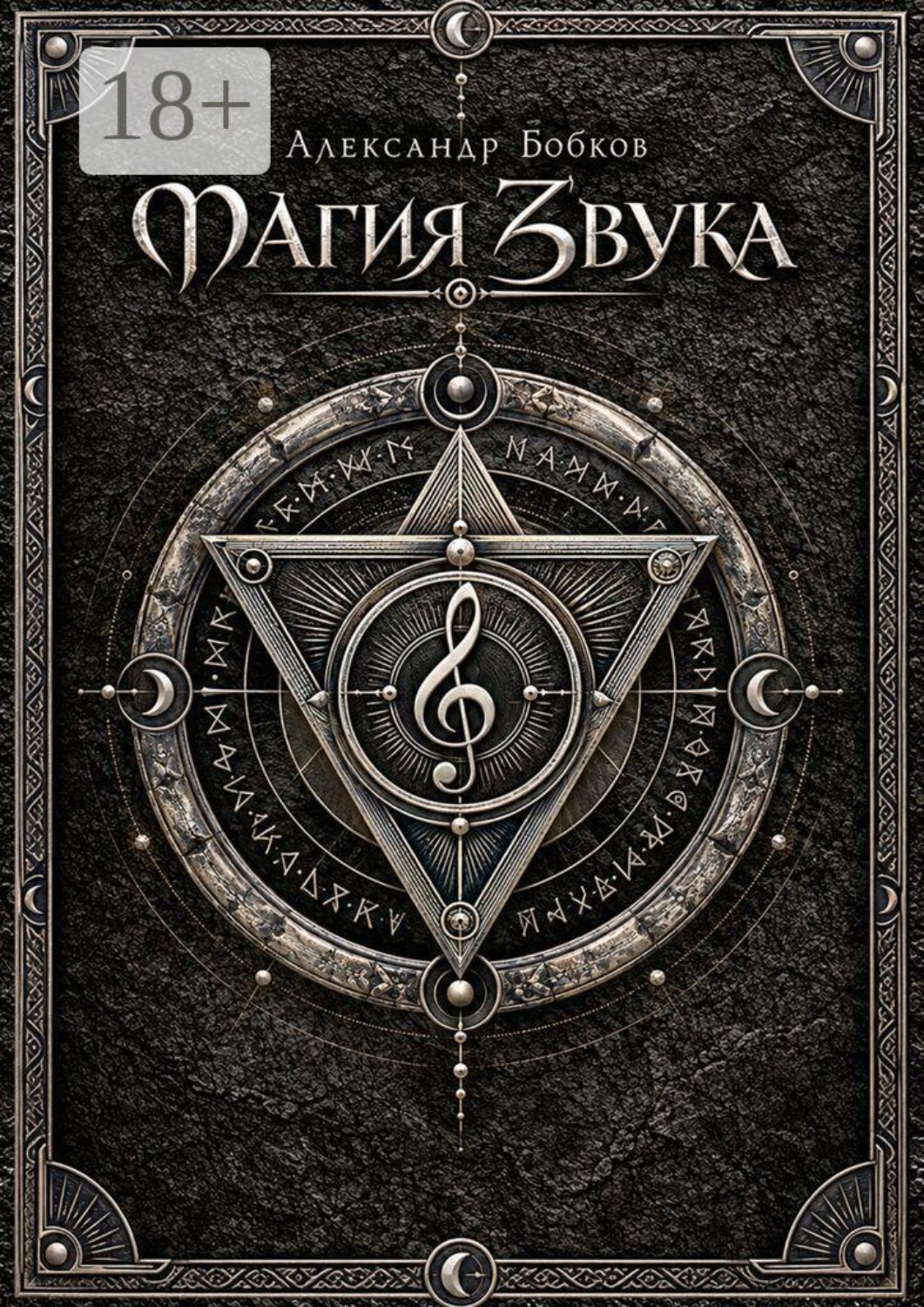 Обложка книги «Магия Звука»