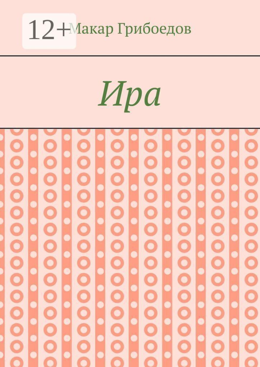 Обложка книги «Ира»