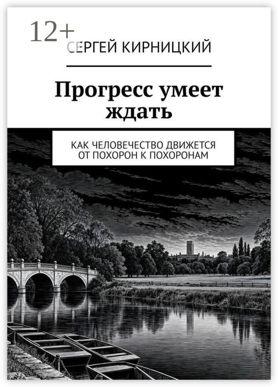 Обложка книги «Прогресс умеет ждать. Как человечество движется от похорон к похоронам»