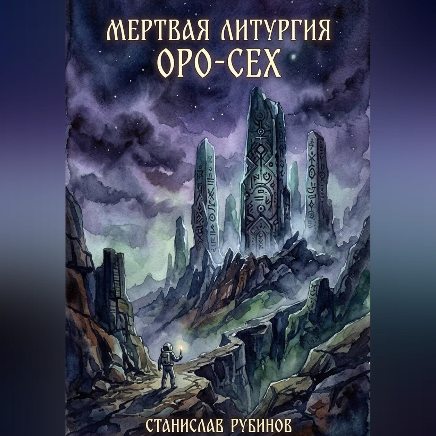 Обложка книги «Мертвая литургия Оро-Сех»