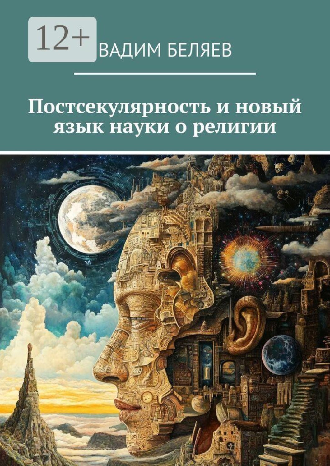 Обложка книги «Постсекулярность и новый язык науки о религии»