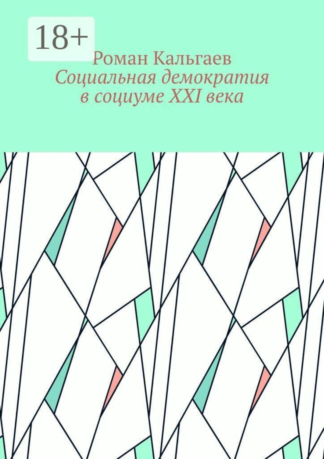 Обложка книги «Социальная демократия в социуме XXI века»